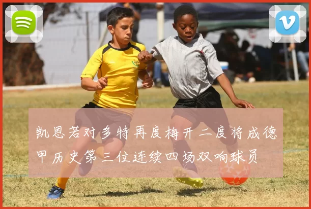 凯恩若对多特再度梅开二度将成德甲历史第三位连续四场双响球员