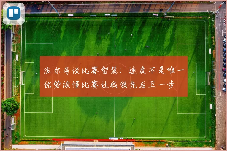 法尔考谈比赛智慧：速度不是唯一优势读懂比赛让我领先后卫一步