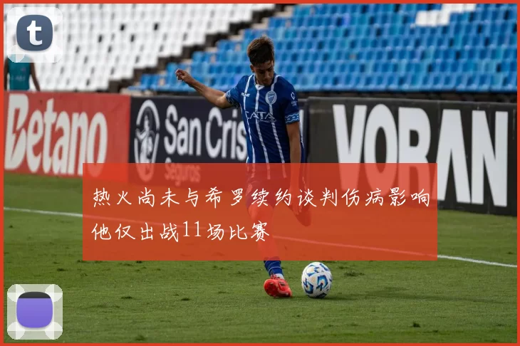 热火尚未与希罗续约谈判伤病影响他仅出战11场比赛