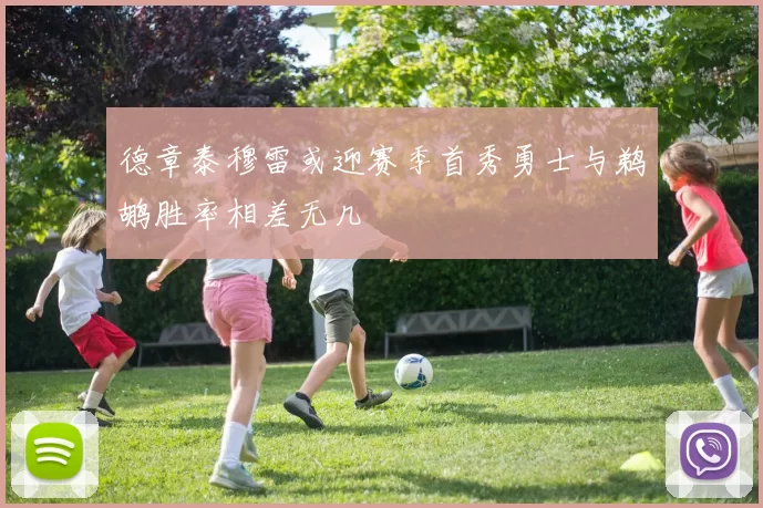 德章泰穆雷或迎赛季首秀勇士与鹈鹕胜率相差无几