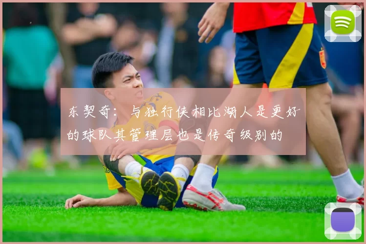 东契奇：与独行侠相比湖人是更好的球队其管理层也是传奇级别的