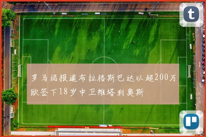 罗马诺报道布拉格斯巴达以超200万欧签下18岁中卫维塔利奥斯