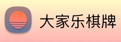 大家乐棋牌 Logo